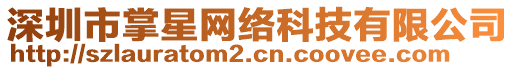 深圳市掌星網(wǎng)絡(luò)科技有限公司