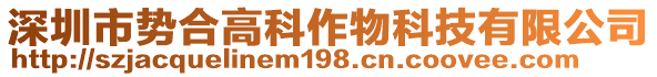 深圳市勢合高科作物科技有限公司