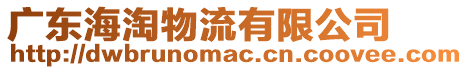 廣東海淘物流有限公司