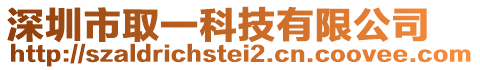 深圳市取一科技有限公司