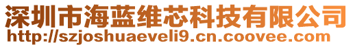 深圳市海藍維芯科技有限公司