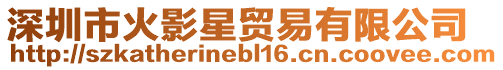 深圳市火影星貿易有限公司