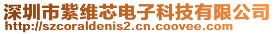 深圳市紫維芯電子科技有限公司