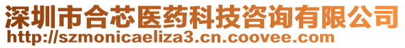 深圳市合芯醫藥科技咨詢有限公司