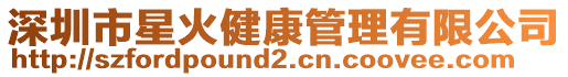 深圳市星火健康管理有限公司