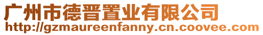 廣州市德晉置業有限公司