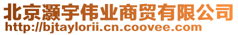 北京灝宇偉業商貿有限公司