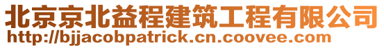 北京京北益程建筑工程有限公司