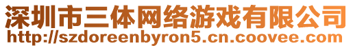深圳市三體網絡游戲有限公司