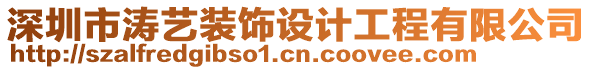 深圳市濤藝裝飾設計工程有限公司