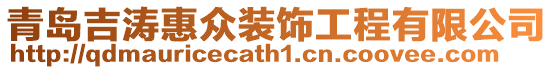 青島吉濤惠眾裝飾工程有限公司