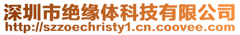 深圳市絕緣體科技有限公司