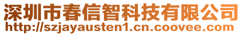 深圳市春信智科技有限公司