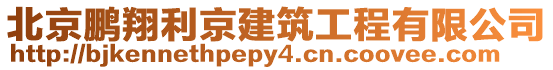 北京鵬翔利京建筑工程有限公司