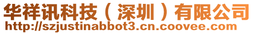 華祥訊科技(深圳)有限公司