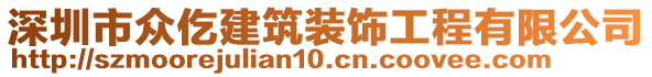 深圳市眾仡建筑裝飾工程有限公司