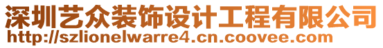 深圳藝眾裝飾設計工程有限公司