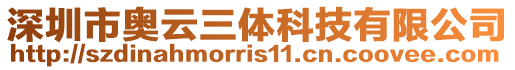 深圳市奧云三體科技有限公司