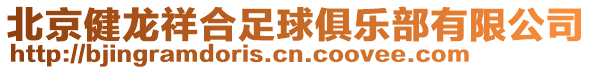 北京健龍祥合足球俱樂部有限公司