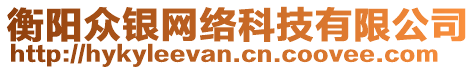 衡陽(yáng)眾銀網(wǎng)絡(luò)科技有限公司