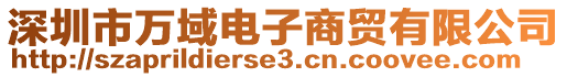 深圳市萬域電子商貿有限公司