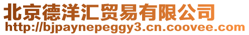 北京德洋匯貿易有限公司