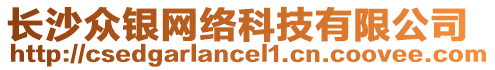 長沙眾銀網絡科技有限公司