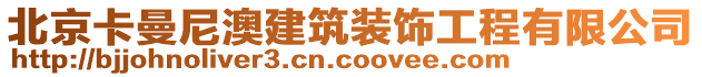 北京卡曼尼澳建筑裝飾工程有限公司