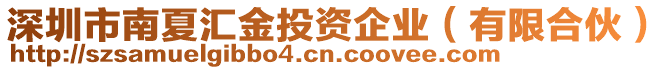 深圳市南夏匯金投資企業(yè)（有限合伙）