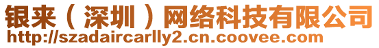銀來(深圳)網絡科技有限公司