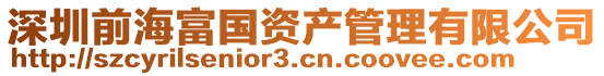 深圳前海富國(guó)資產(chǎn)管理有限公司