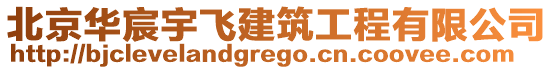 北京華宸宇飛建筑工程有限公司