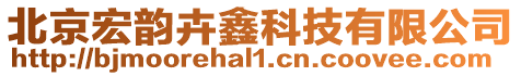 北京宏韻卉鑫科技有限公司