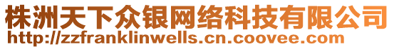 株洲天下眾銀網絡科技有限公司