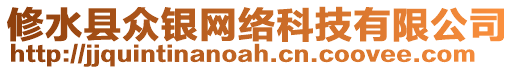 修水縣眾銀網絡科技有限公司