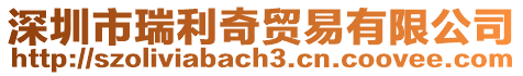 深圳市瑞利奇貿易有限公司