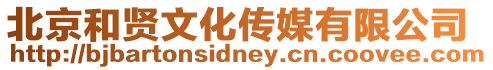北京和賢文化傳媒有限公司
