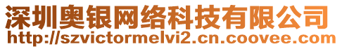 深圳奧銀網(wǎng)絡(luò)科技有限公司