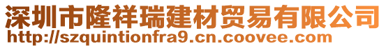 深圳市隆祥瑞建材貿(mào)易有限公司