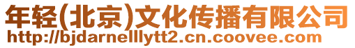 年輕(北京)文化傳播有限公司