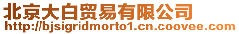 北京大白貿(mào)易有限公司