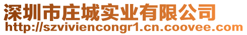 深圳市莊城實業有限公司
