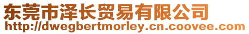 東莞市澤長貿易有限公司
