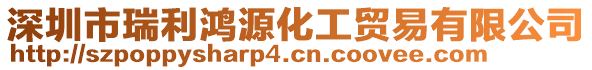 深圳市瑞利鴻源化工貿易有限公司