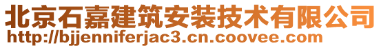 北京石嘉建筑安裝技術有限公司