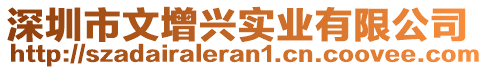 深圳市文增興實(shí)業(yè)有限公司