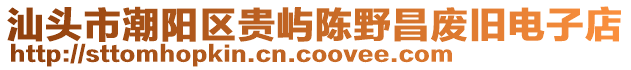 汕頭市潮陽(yáng)區(qū)貴嶼陳野昌廢舊電子店