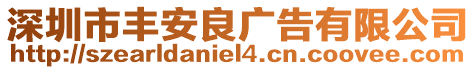 深圳市豐安良廣告有限公司