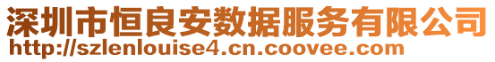 深圳市恒良安數(shù)據(jù)服務(wù)有限公司