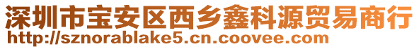 深圳市寶安區西鄉鑫科源貿易商行